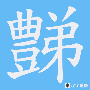 《豑》的笔顺动画写字动画演示