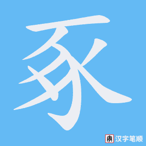 《豖》的笔顺动画写字动画演示