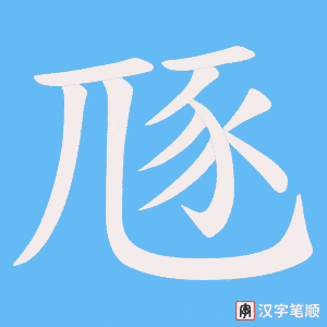 《豗》的笔顺动画写字动画演示