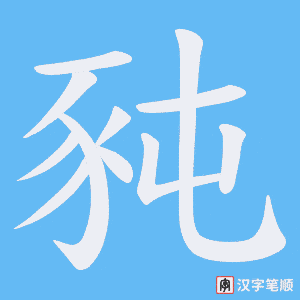 《豘》的笔顺动画写字动画演示
