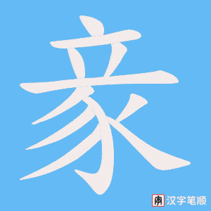 《豙》的笔顺动画写字动画演示