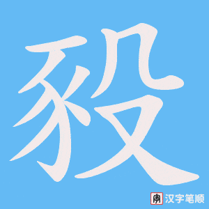《豛》的笔顺动画写字动画演示
