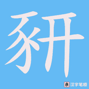 《豜》的笔顺动画写字动画演示