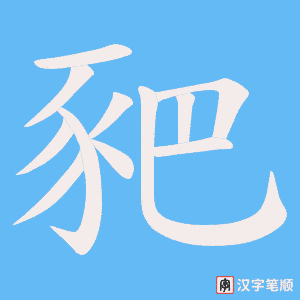 《豝》的笔顺动画写字动画演示