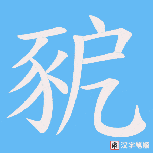 《豟》的笔顺动画写字动画演示