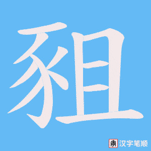 《豠》的笔顺动画写字动画演示