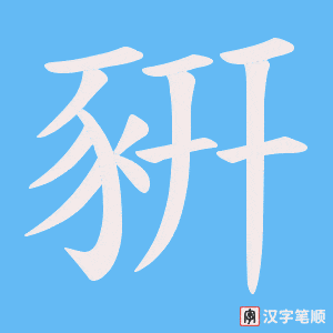 《豣》的笔顺动画写字动画演示