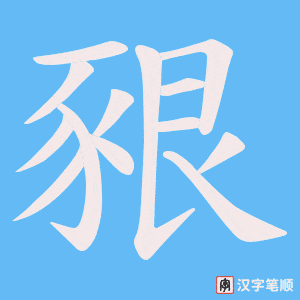 《豤》的笔顺动画写字动画演示