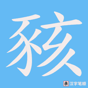 《豥》的笔顺动画写字动画演示