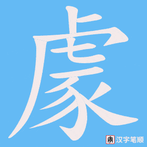 《豦》的笔顺动画写字动画演示