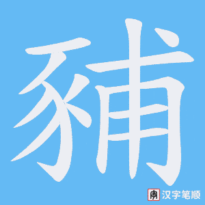 《豧》的笔顺动画写字动画演示