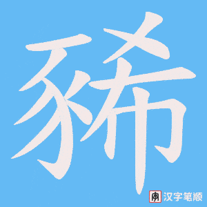 《豨》的笔顺动画写字动画演示