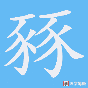 《豩》的笔顺动画写字动画演示