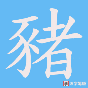 《豬》的笔顺动画写字动画演示