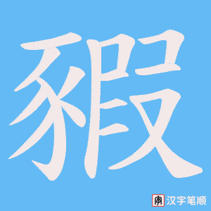 《豭》的笔顺动画写字动画演示