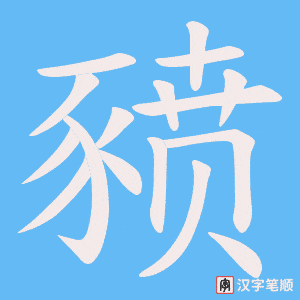 《豮》的笔顺动画写字动画演示