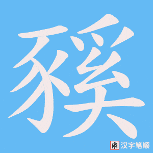 《豯》的笔顺动画写字动画演示