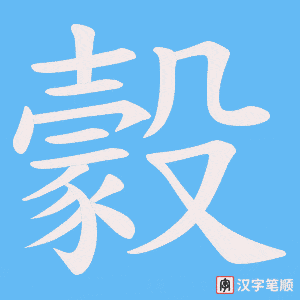 《豰》的笔顺动画写字动画演示