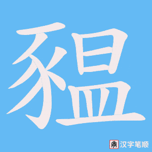 《豱》的笔顺动画写字动画演示