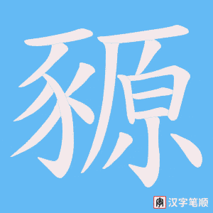 《豲》的笔顺动画写字动画演示