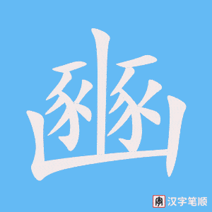《豳》的笔顺动画写字动画演示