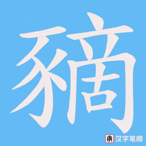 《豴》的笔顺动画写字动画演示