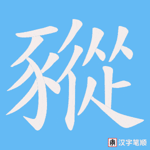 《豵》的笔顺动画写字动画演示