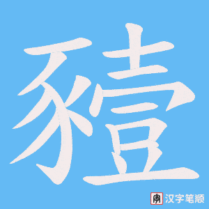 《豷》的笔顺动画写字动画演示