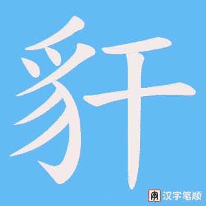 《豻》的笔顺动画写字动画演示