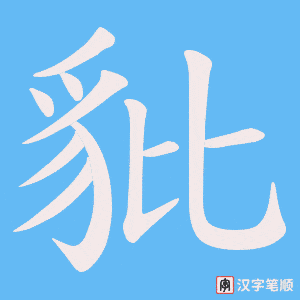 《豼》的笔顺动画写字动画演示
