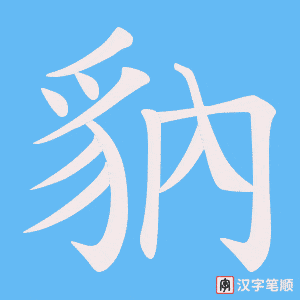 《豽》的笔顺动画写字动画演示
