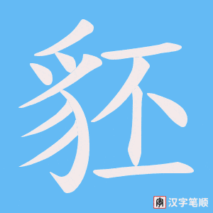 《豾》的笔顺动画写字动画演示