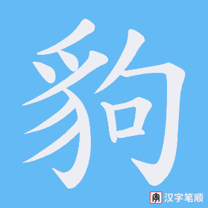 《豿》的笔顺动画写字动画演示