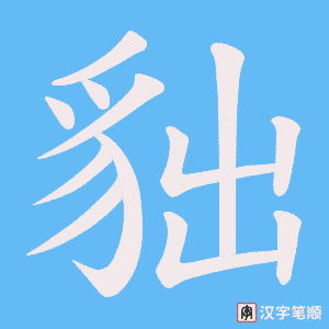 《貀》的笔顺动画写字动画演示