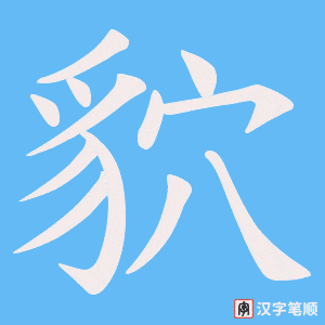 《貁》的笔顺动画写字动画演示