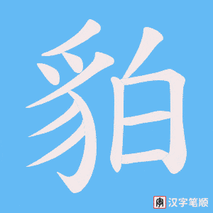 《貃》的笔顺动画写字动画演示