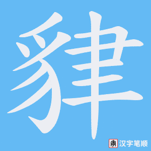 《貄》的笔顺动画写字动画演示