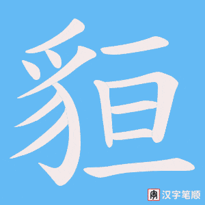 《貆》的笔顺动画写字动画演示