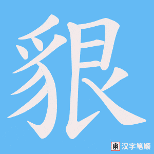 《貇》的笔顺动画写字动画演示