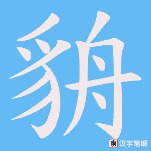 《貈》的笔顺动画写字动画演示
