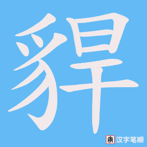 《貋》的笔顺动画写字动画演示