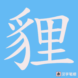 《貍》的笔顺动画写字动画演示