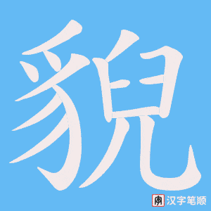 《貎》的笔顺动画写字动画演示