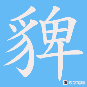 《貏》的笔顺动画写字动画演示