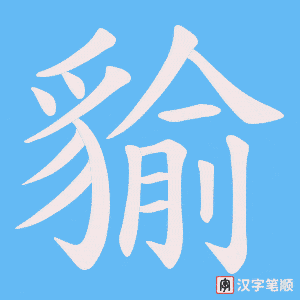 《貐》的笔顺动画写字动画演示