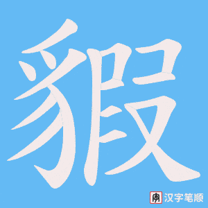 《貑》的笔顺动画写字动画演示