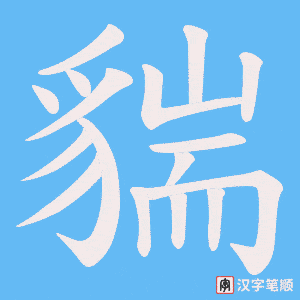 《貒》的笔顺动画写字动画演示