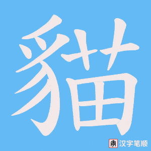 《貓》的笔顺动画写字动画演示