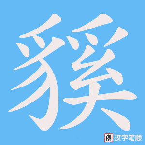 《貕》的笔顺动画写字动画演示