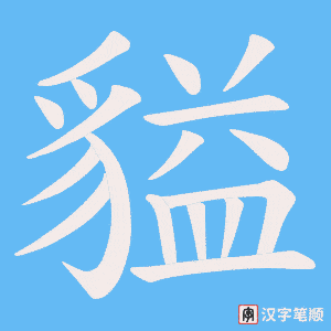 《貖》的笔顺动画写字动画演示